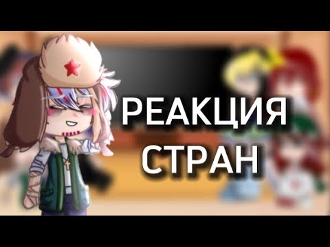 Видео: ||Страны реакция на тик-ток|| 1 часть|| Реакция стран на тик ток || ❗️ОПИСАНИЕ❗️||