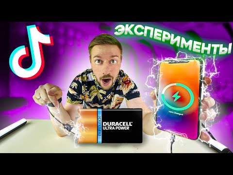 Видео: ПОТРЯСАЮЩИЕ ЭКСПЕРИМЕНТЫ из Тик Ток вы офигеете