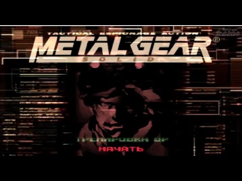 Видео: Metal Gear Solid #1   тряхнем стариной, снэйк