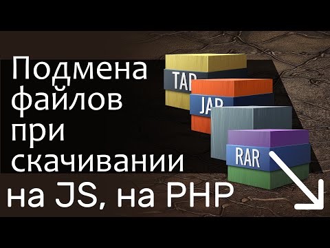 Видео: Подмена файла при скачивании. На JavaScript и на PHP - прячем файл от пользователя