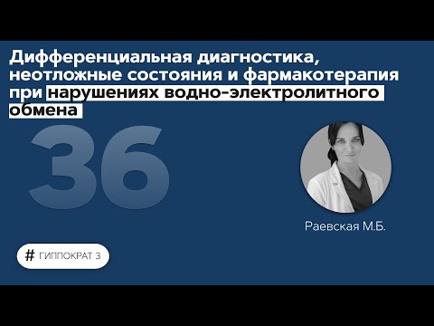 Видео: Дифференциальная диагностика при нарушениях водно-электролитного обмена. 10.11.21