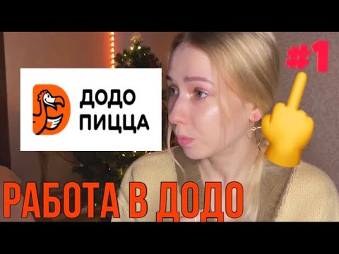 Видео: ВСЯ ПРАВДА О РАБОТЕ В ДОДО ПИЦЦЕ #1 / Выживший