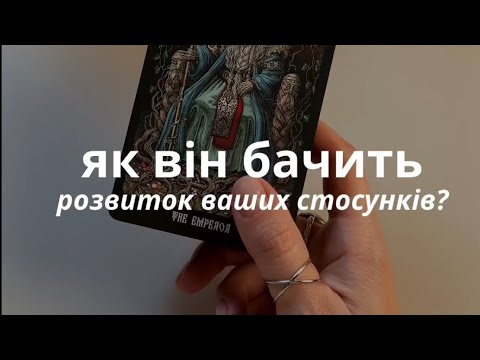 Видео: Як він бачить розвиток ваших стосунків? 