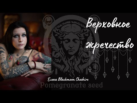 Видео: Верховное жречество