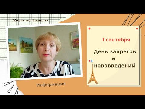 Видео: Франция. День запретов и нововведений. Что можно? А что делать уже нельзя?