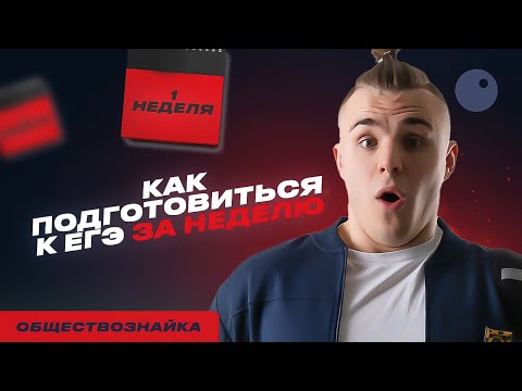 Видео: КАК ПОДГОТОВИТЬСЯ ЗА НЕДЕЛЮ К ЕГЭ!?
