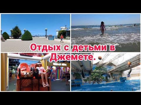 Видео: Отдых с детьми в Джемете// Теплое море// Солнце и горячий песок// Июль 2023 г.//