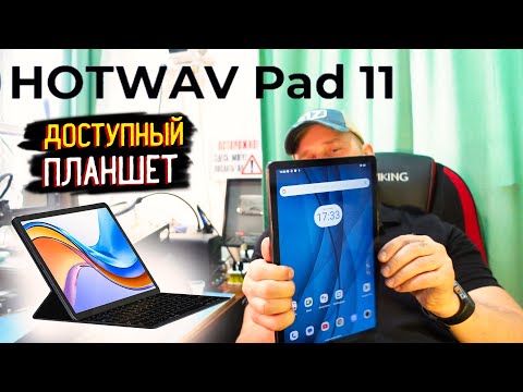 Видео: Планшет HOTWAV Pad 11. Лучшее решение для развлечений и учёбы.