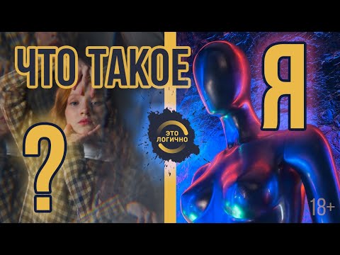 Видео: Что такое Я?