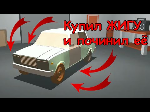 Видео: Ретро гараж #1 Купил ЖИГУ и починил её.