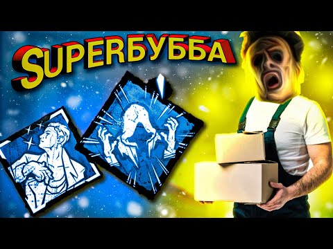 Видео: БЕЗУМНЫЙ ГРУЗЧИК - SUPER БУББА |Dead by Daylight |каннибал дбд