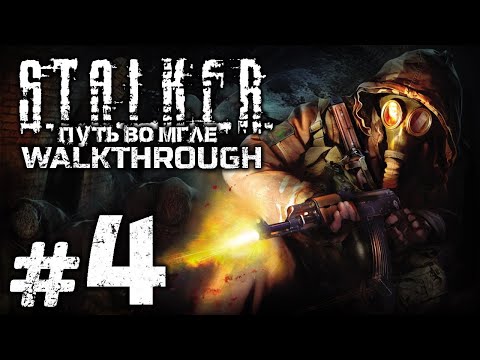 Видео: СТУДЕНТ / МЕХАНИК / ДЕЗЕРТИР — S.T.A.L.K.E.R.: Путь во Мгле / ПРОХОЖДЕНИЕ [#4]