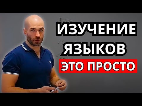 Видео: Почему ты учишь язык годами — и всё равно не говоришь