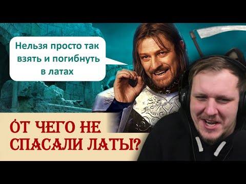 Видео: От чего не спасали латы | Реакция на Береста