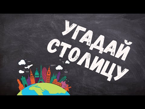 Видео: Угадай столицу