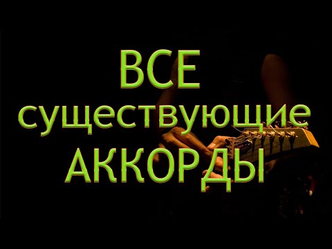 Видео: ВСЕ существующие АККОРДЫ! Аккордика Часть 2