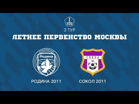 Видео: Родина 2011 - Сокол 2011 | ЛПМ | 3 ТУР |