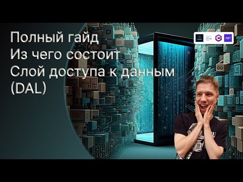 Видео: Как работать с базами данных на .NET | Слой доступа к данным