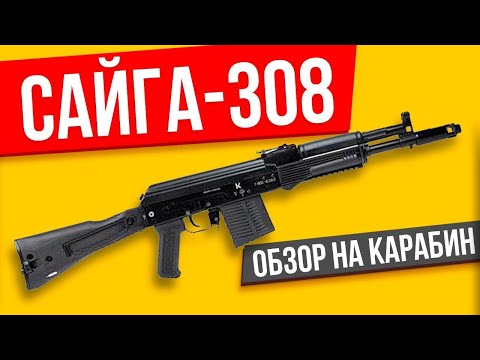 Видео: Сайга 308 ОБЗОР на карабин