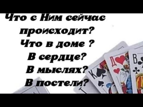 Видео: Что с Ним сейчас происходит? Что в доме ? В сердце ? В мыслях ? В постели? Гадание на картах. 