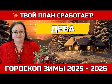 Видео: ♍ Дева 💫 Сделай шаг — и судьба откроет тебе нужную дверь!