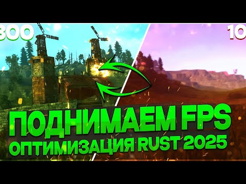 Видео: НОВЫЕ ЛУЧШИЕ НАСТРОЙКИ ГРАФИКИ В 2025 ГОДУ ДЛЯ PVP+FPS РАСТ | RUST BEST PVP FPS SETTINGS #rust #раст
