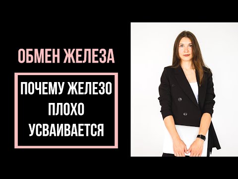 Видео: Почему добавки ЖЕЛЕЗА могут не усваиваться. Обмен железа, гормон гепсидин. Научные исследования