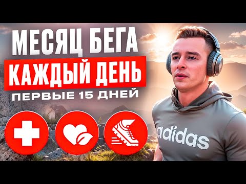 Видео: Что если бегать 30 дней подряд? Влог посвященный бегу и спорту. Первые 15 дней бега.