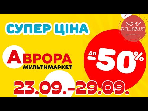 Видео: Супер знижки в Аврорі. Ціни знижено до 50% з 23.09.-29.09. #акції #знижки #аврора