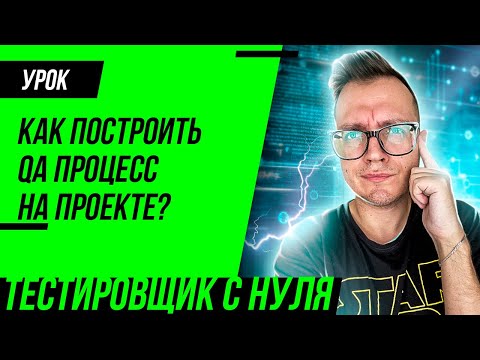 Видео: Как построить процесс тестирования с нуля?