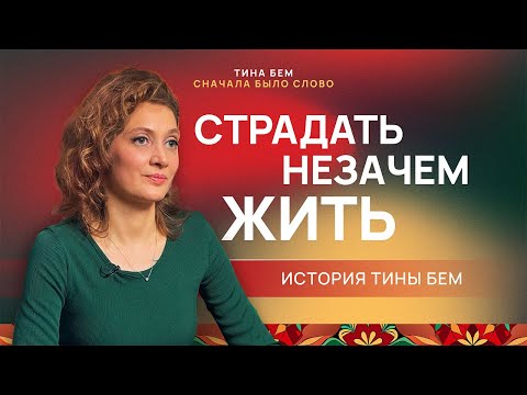 Видео: СТРАДАТЬ НЕЗАЧЕМ ЖИТЬ. История Тины Бем
