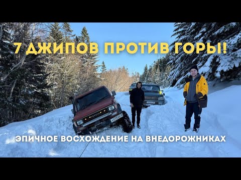 Видео: Первая попытка покорить гору Быкова на 7 внедорожниках. 23.03.25г.