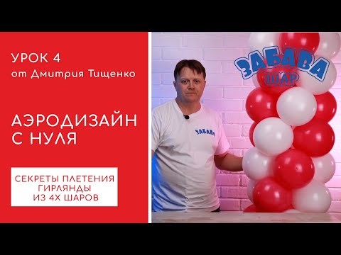 Видео: Урок 4. Плетение классической гирлянды из 4х воздушных шаров.Как сделать гирлянду из шаров.