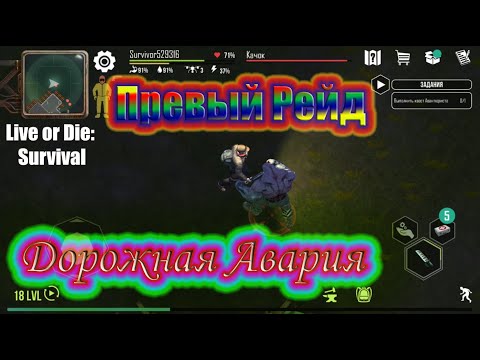 Видео: ПЕРВЫЙ РЕЙД ~ ДОРОЖНАЯ АВАРИЯ / Live or Die  Survival #2