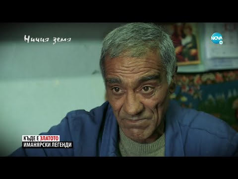 Видео: „Ничия земя”: Шахо Барона – за златото и злото (25.01.2020)