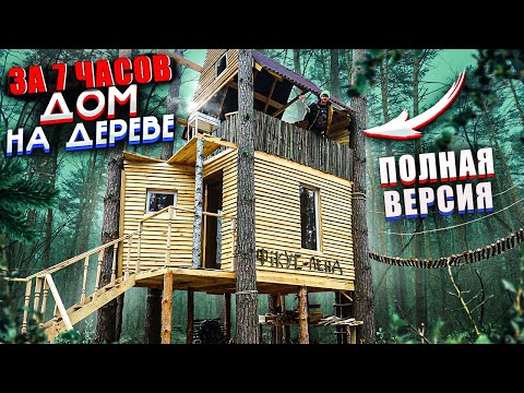 Видео: ДОМ НА ДЕРЕВЕ - Самая ПОЛНАЯ ВЕРСИЯ - ГИГАНТСКИЙ ДОМ В ЛЕСУ