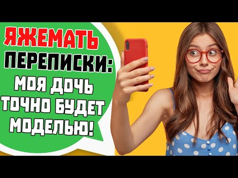 Видео: Яжемать Переписки: "МОЯ ДОЧЬ ТОЧНО БУДЕТ МОДЕЛЬЮ!"