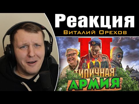Видео: ТИПИЧНАЯ АРМИЯ 2 | Реакция на Виталия Орехова
