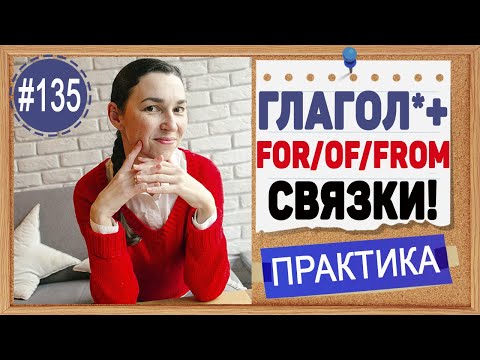 Видео: Практика 135 Запомните эти связки "глагол + of / for / from / on" в английском языке | OK English