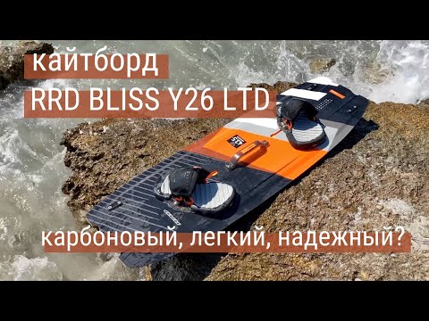 Видео: Кайтборд RRD Bliss Y26 - карбон, легкий вес, прыжки, зарезка и все остальное