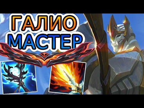 Видео: ГАЛИО — ОБЗОР ИГРЫ МАСТЕРА ➤ Лига Легенд ● Galio League of Legends ● He гайд на Галио