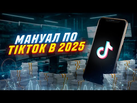 Видео: МАНУАЛ ПО TIKTOK в 2025 / КАК ЗАЛИВАТЬ 1000 АККАУНТОВ с 1 УСТРОЙСТВА?