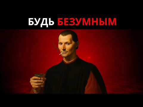 Видео: СИЛА БЕЗУМНОЙ УВЕРЕННОСТИ - ТАЙНОЕ ОРУЖИЕ МАКИАВЕЛЛИ
