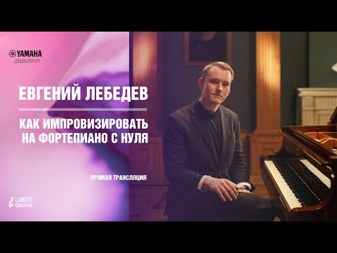 Видео: Как импровизировать на фортепиано с нуля?