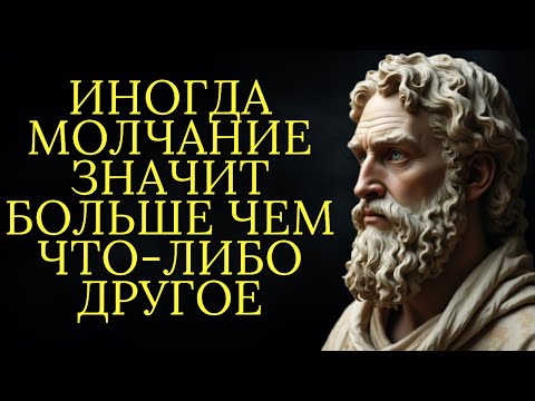 Видео: Иногда молчание значит больше чем что-либо другое | Стоицизм