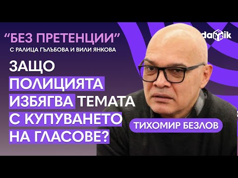 Видео: „Без претенции“ - Тихомир Безлов - Купуването на гласове - лайтмотива на предизборната кампания