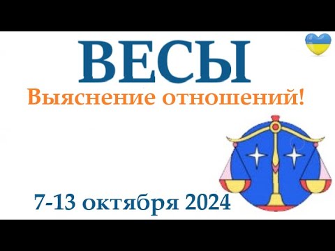 Видео: ВЕСЫ ♎ 7-13 октября 2024 таро гороскоп на неделю/ прогноз/ круглая колода таро,5 карт + совет👍