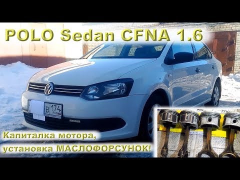 Видео: POLO Sedan 1.6 (CFNA) - Капиталим мотор, ставим маслофорсунки!