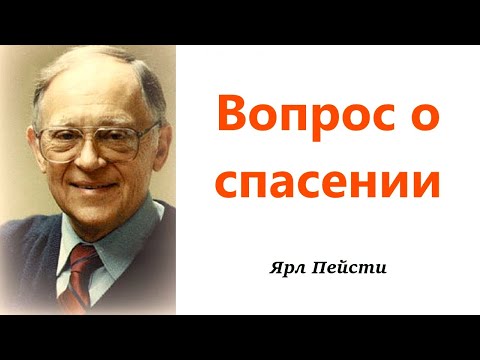 Видео: 461.  Вопрос о спасении. Ярл Пейсти.