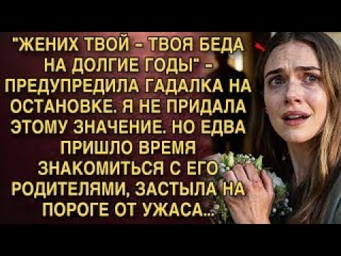 Видео: ГАДАЛКА СКАЗАЛА: «ТВОЙ ЖЕНИХ — НЕСЧАСТЬЕ!» — Я НЕ ПОВЕРИЛА, НО ПРИ ВСТРЕЧЕ С ЕГО РОДИТЕЛЯМИ ОНЕМЕЛА.